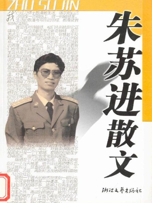 Cover image for 朱苏进散文（Zhu SuJin Essays）